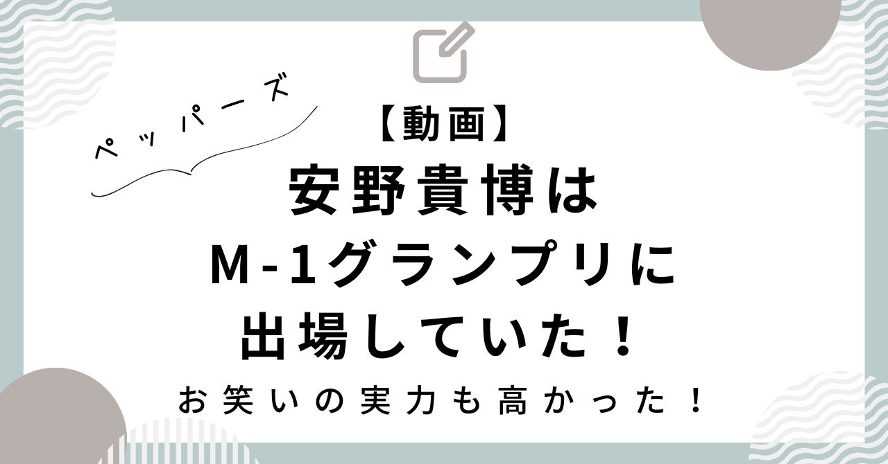 【動画】安野貴博はM-1に出場していた！ペッパーズとしてお笑いの実力も高かった！